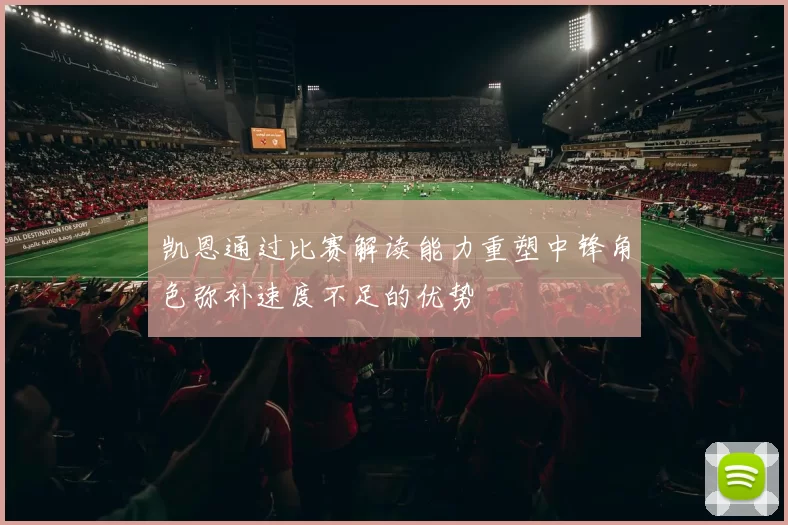 凯恩通过比赛解读能力重塑中锋角色弥补速度不足的优势